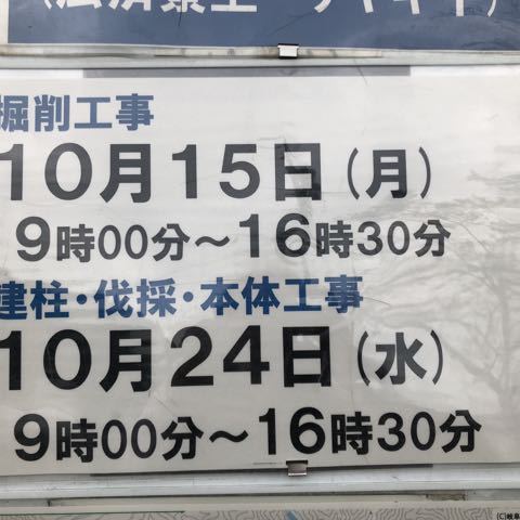 富士見台林道通行止め予告、けやき平〜広済寮の間。