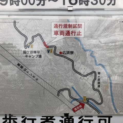 富士見台林道通行止め予告、けやき平〜広済寮の間。