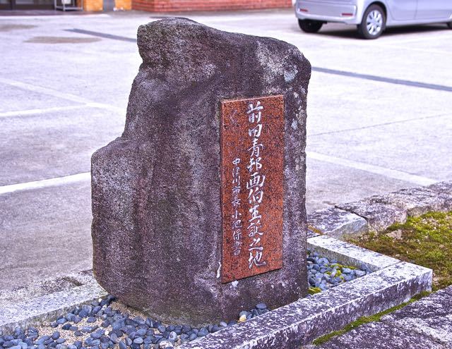 日本画の巨匠「前田青邨画伯」生誕地の碑