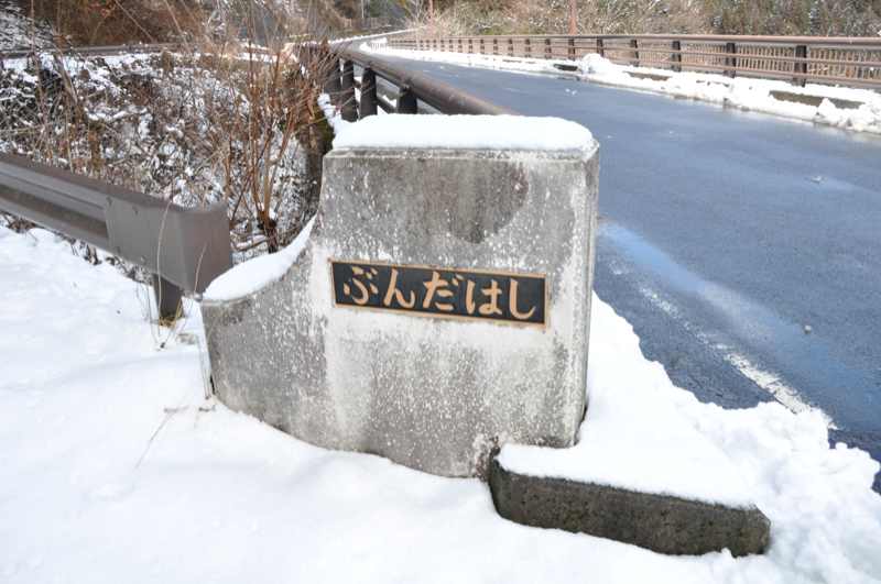 中津川市付知「ぶんだはし(分田橋)」からの雪景色