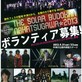 【中津川 THE SOLAR BUDOKAN2013】ボランティアスタッフ募集！