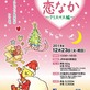 【恋なか～クリスマス編～】12月23日は中津川で街コン。次の日がクリスマスっていう出会い方、いいよね♪