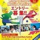 【中津川High School Music Festival】高校生たち。音楽のまち中津川に向けて、発信！ エントリー募集中！