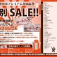 【中津川市プレミアム商品券】まちなか商店街　特別セール開催！