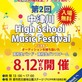 【第2回中津川High School Music Festival】来て！見て！盛り上がれ！今どきの高校生。ケッコウ熱い。