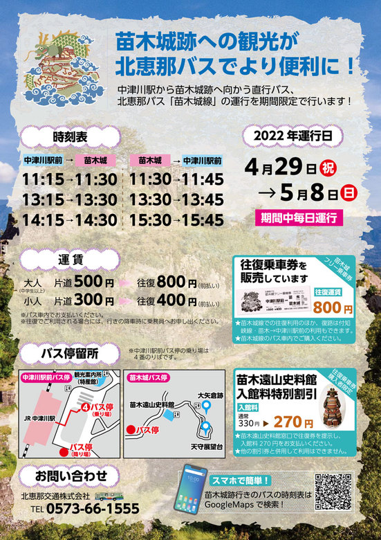 【中津川駅⇔苗木城　直行便】北恵那バス　2022年4月29日～5月8日期間限定運行します。