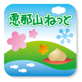 【恵那山ねっと】恵那山ねっとのスマホサイトのかわいいアイコンができました