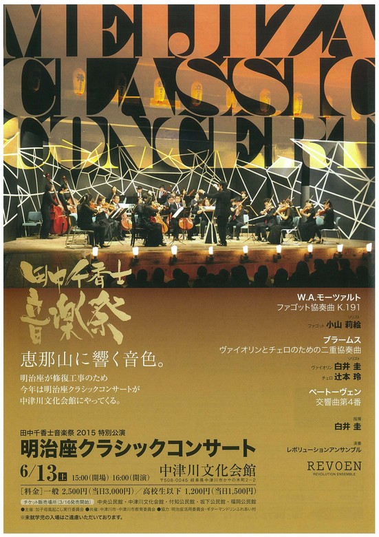 【明治座クラシックコンサート 　チケットプレゼント】恵那山に響く音色。今年は中津川文化会館にて開催します。