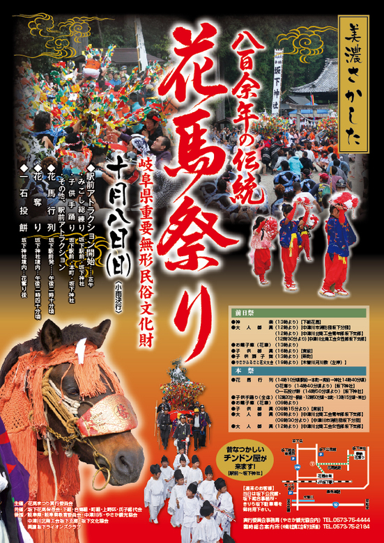 【美濃さかした　花馬祭り】800余年の伝統を守る　岐阜県重要無形文化財　10月8日(日)開催。 border=
