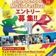 6月18日のてくてく中津川は・・・? 高校生たち。音楽のまち中津川に向けて、発信！ 中津川High School Music Festival　