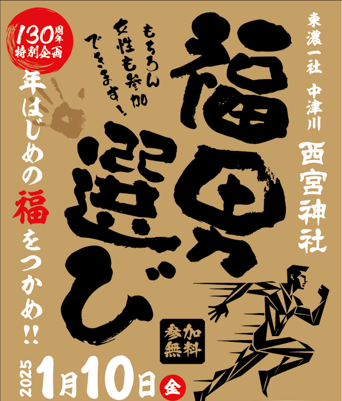 東濃一社中津川西宮神社　福男選び