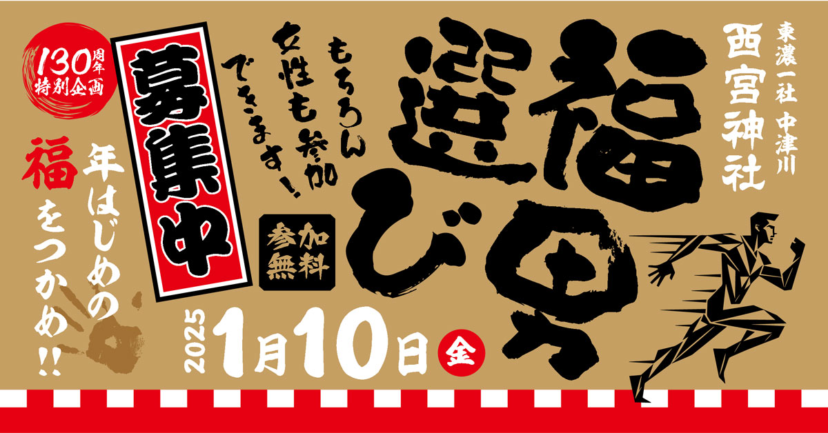 12月6日のてくてく岐阜歩き 中津川は...東濃一社 西宮神社 福男選び！ border=