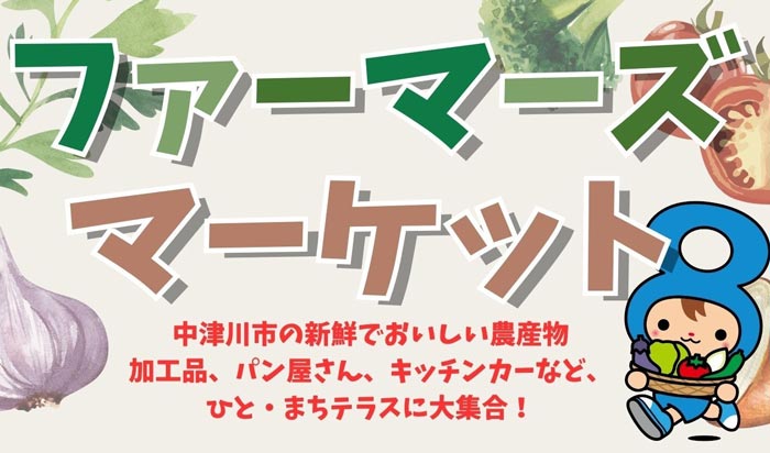 10月11日のてくてく岐阜歩き 中津川は...中津川ファーマーズマーケット！！