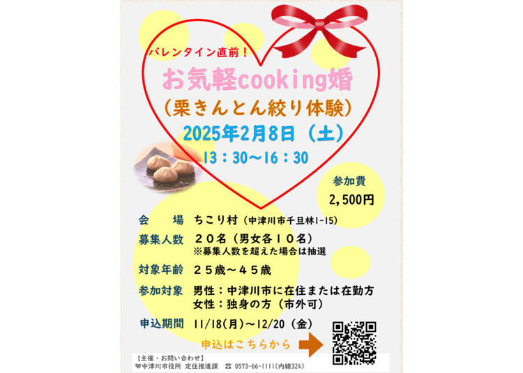 11月22日のてくてく岐阜歩き 中津川は...お気軽Cooking婚イベント！